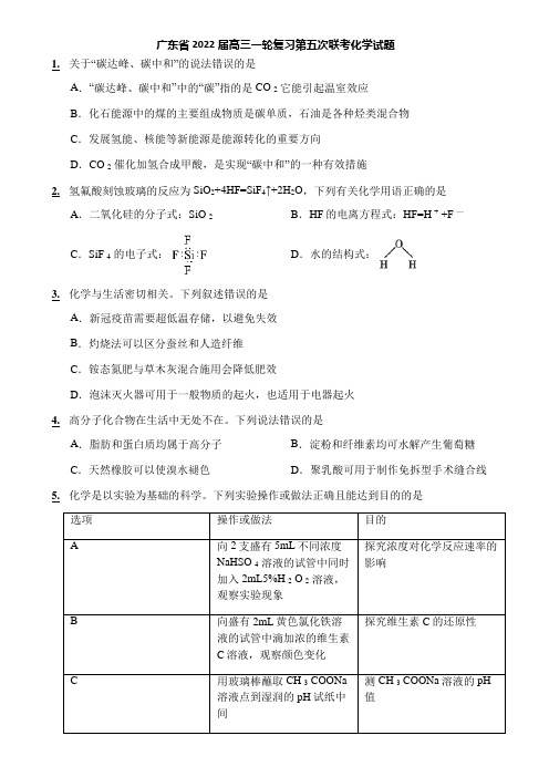 广东省2022届高三一轮复习第五次联考化学试题