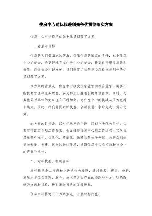 住房中心对标找差创先争优贯彻落实方案