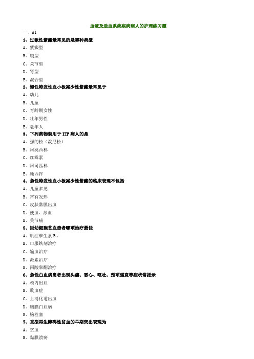 血液及造血系统疾病病人的护理练习题2