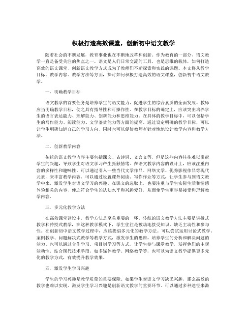 积极打造高效课堂,创新初中语文教学