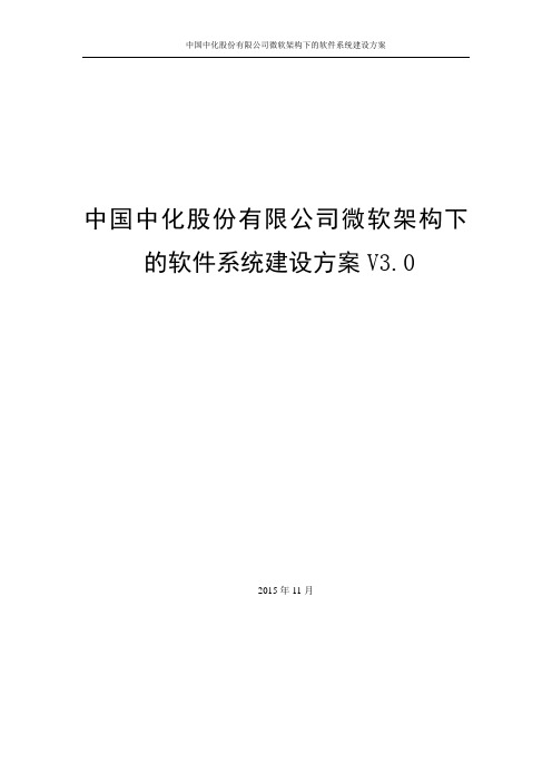 中国中化股份有限公司微软架构下的软件系统建设方案V3.0_