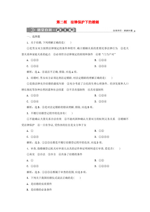 高中政治专题五家庭与婚姻第二框法律保护下的婚姻随堂自测巩固提升新人教版选修5