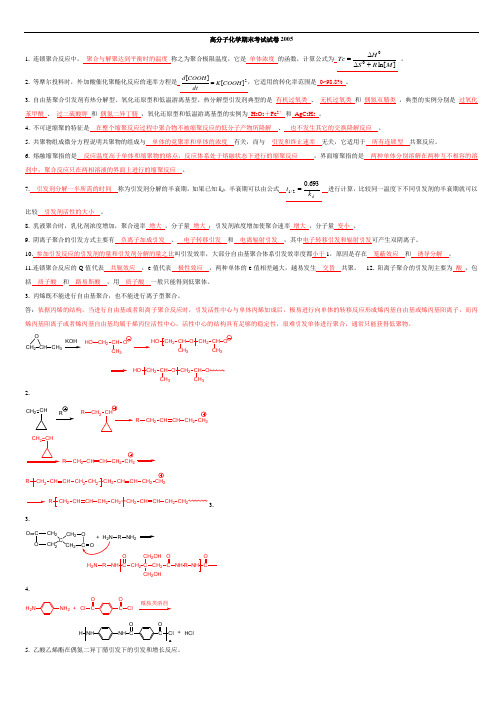 高分子化学期末试题-经典版.doc