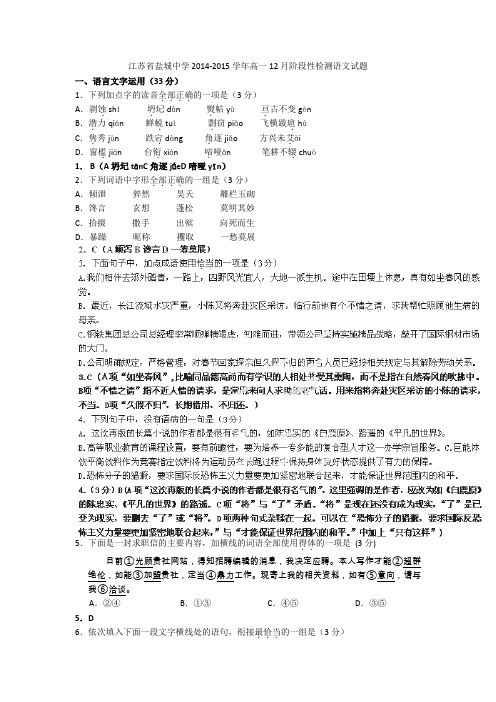 江苏省盐城中学2014-2015学年高一12月阶段性检测语文试题