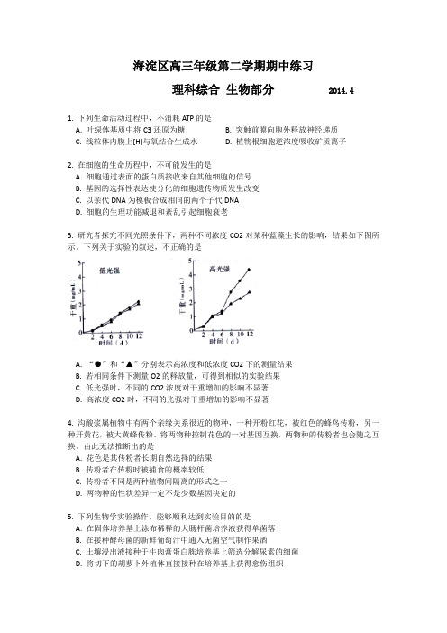 【2014海淀一模】北京市海淀区2014届高三年级第二学期期中练习理综(生物)试题(含答案)(word版)