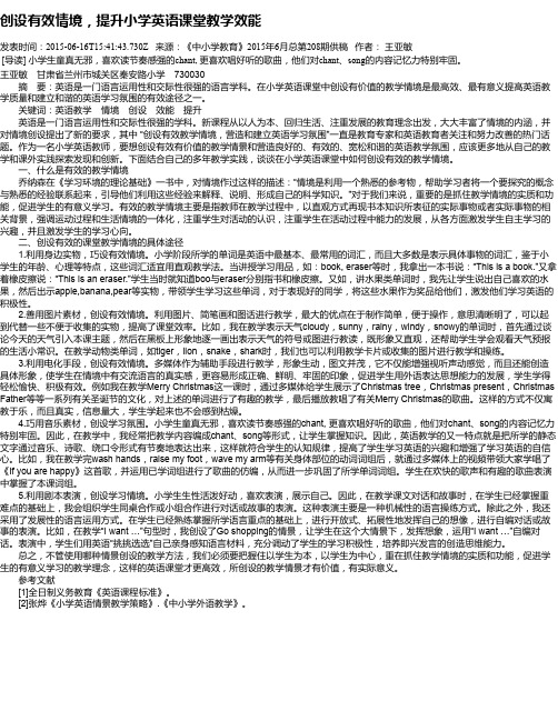 创设有效情境,提升小学英语课堂教学效能