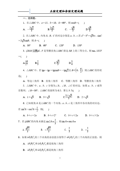 正弦定理余弦定理习题及答案