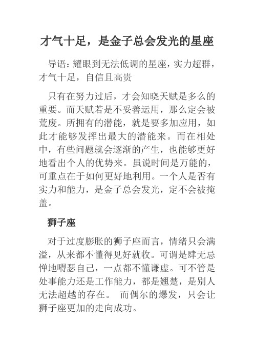 才气十足,是金子总会发光的星座