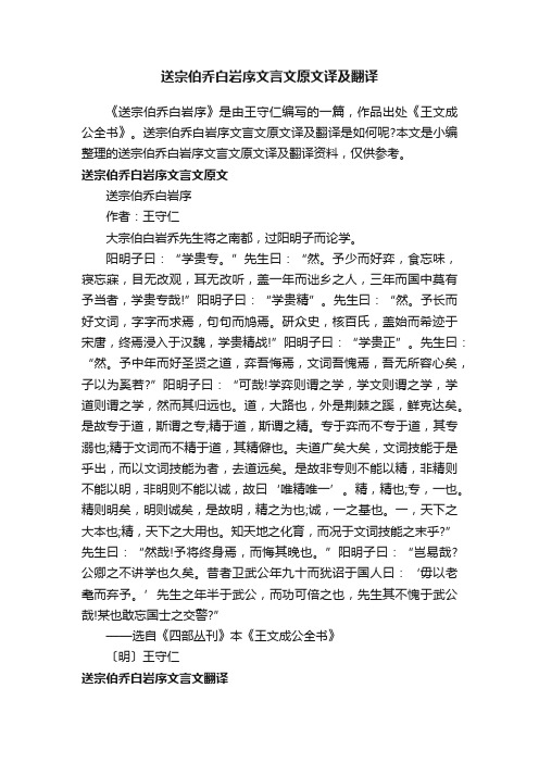 送宗伯乔白岩序文言文原文译及翻译