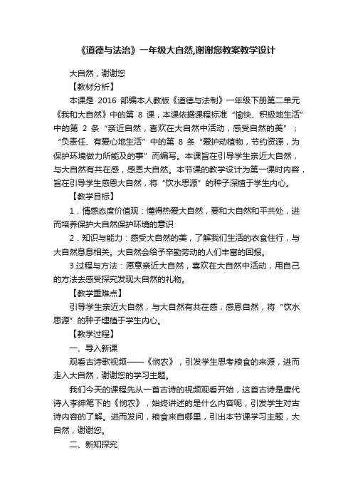 《道德与法治》一年级大自然,谢谢您教案教学设计