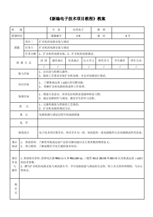 扩音机的电路安装与调试教案 (2)