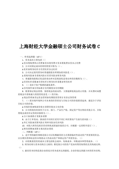 上海财经大学金融硕士公司财务试卷C