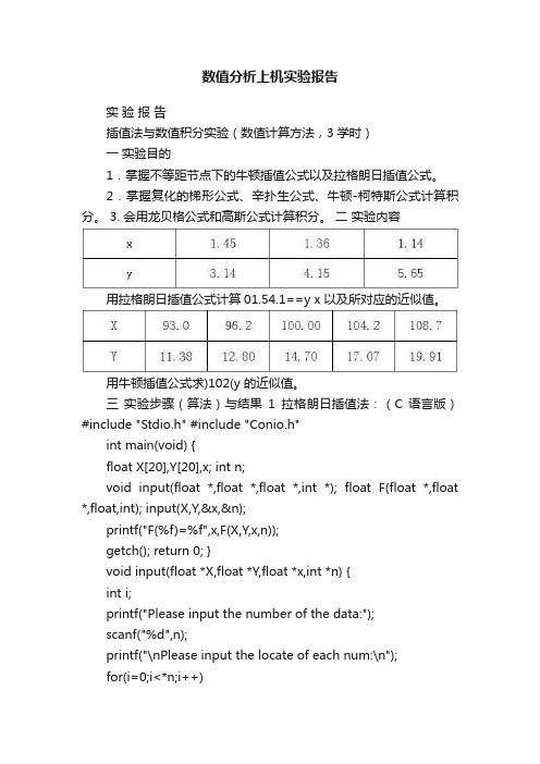 数值分析上机实验报告