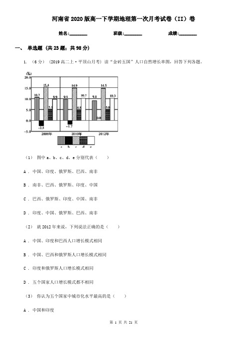 河南省2020版高一下学期地理第一次月考试卷(II)卷