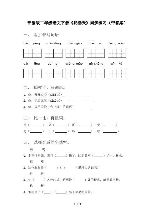 部编版二年级语文下册《找春天》同步练习(带答案)