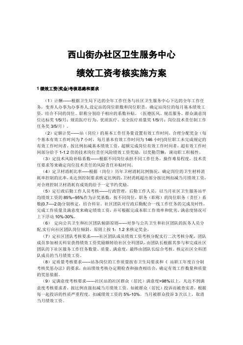 社区卫生服务中心绩效工资考核实施方案