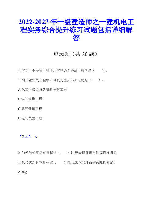 2022-2023年一级建造师之一建机电工程实务综合提升练习试题包括详细解答