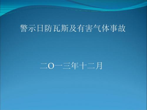 12月防瓦斯及有害气体事故