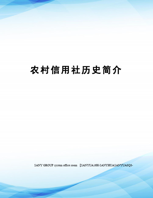 农村信用社历史简介