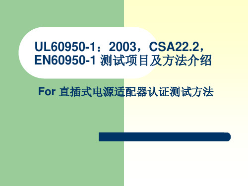 UL60950测试方法及要求..