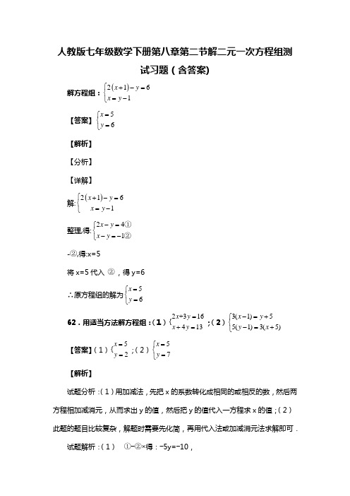 人教版七年级数学下册第八章第二节解二元一次方程组习题(含答案) (38)