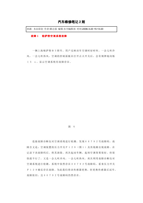 汽车维修笔记2则