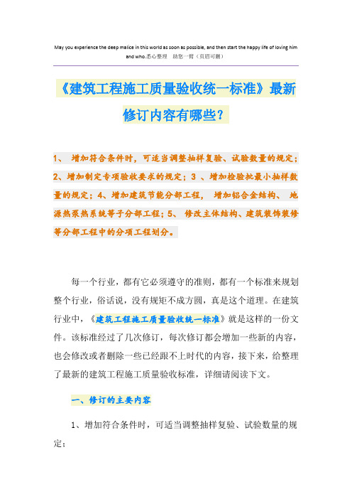 《建筑工程施工质量验收统一标准》最新修订内容有哪些？