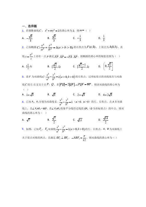 乌鲁木齐市高中数学选修2-1第三章《圆锥曲线与方程》测试卷(含答案解析)