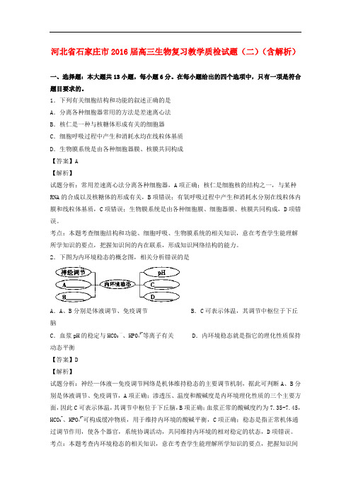 河北省石家庄市高三生物复习教学质检试题(二)(含解析)