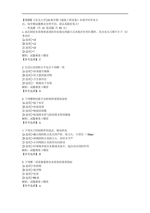 [东北大学]20秋学期《建筑工程设备》在线平时作业2辅导答案