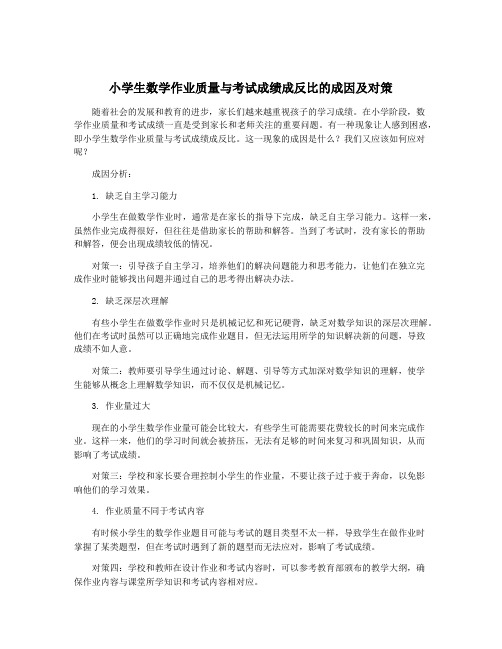 小学生数学作业质量与考试成绩成反比的成因及对策