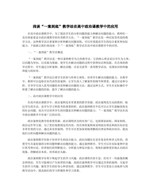 浅谈“一案到底”教学法在高中政治课教学中的应用