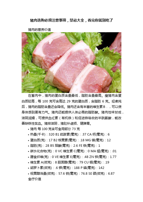 猪肉选购必须注意事项，禁忌大全，看完你就别吃了