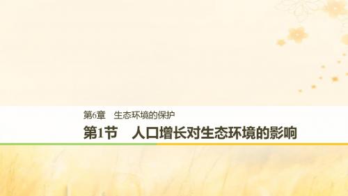 高中生物第6章生态环境的保护6.1人口增长对生态环境的影响课件新人教版必修3