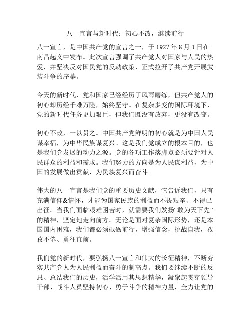 八一宣言与新时代：初心不改,继续前行