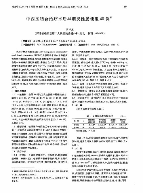 中西医结合治疗术后早期炎性肠梗阻40例
