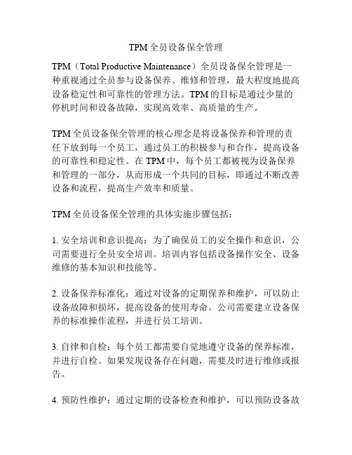 TPM全员设备保全管理