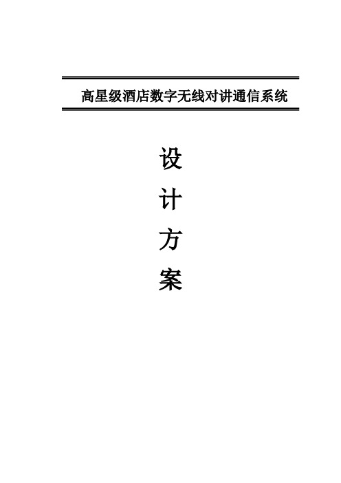 大酒店对讲机系统专项方案备案用