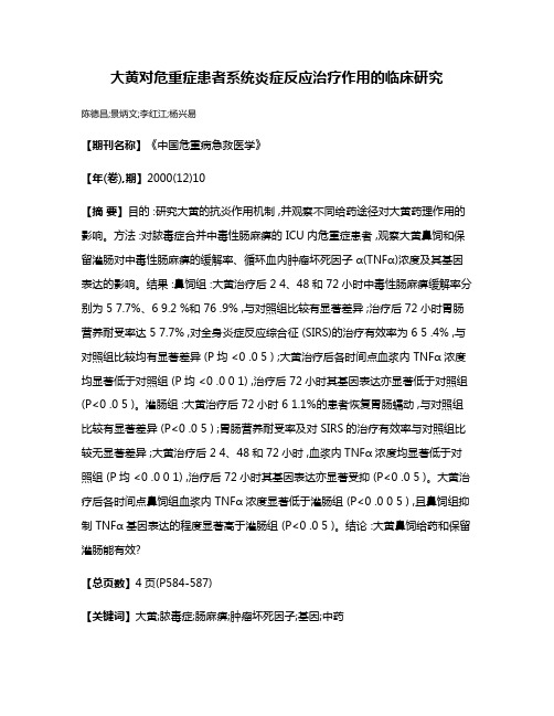 大黄对危重症患者系统炎症反应治疗作用的临床研究