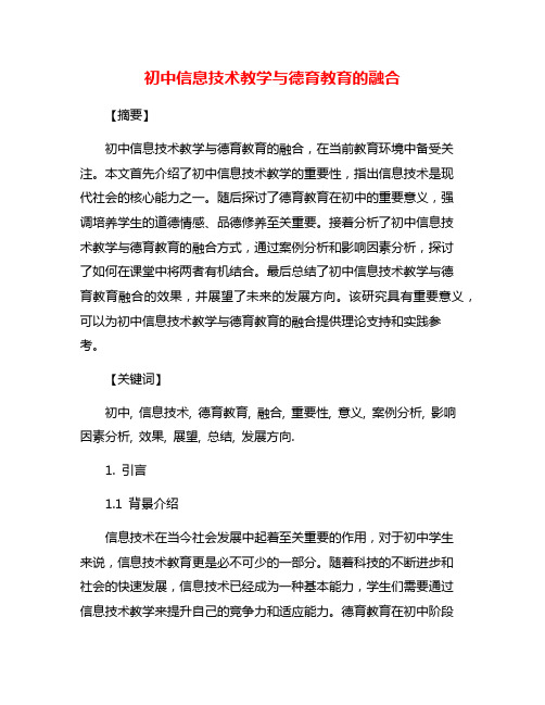 初中信息技术教学与德育教育的融合