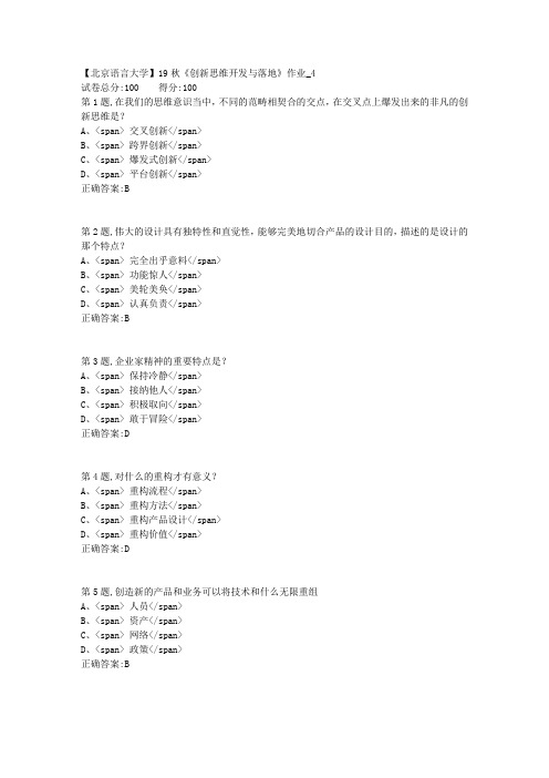 【北语网院】19秋《创新思维开发与落地》作业_4(参考资料)