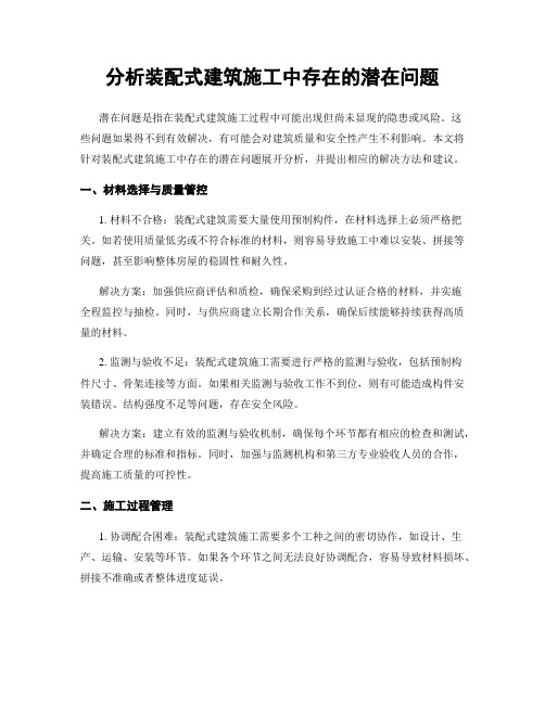 分析装配式建筑施工中存在的潜在问题