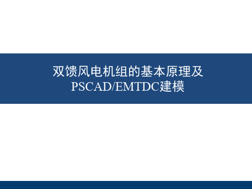 双馈风电机组的基本原理及PSCAD建模