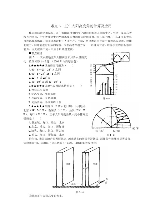 正午太阳高度角的计算及应用