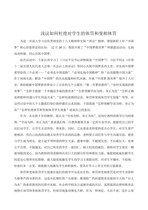 浅议如何杜绝对学生的体罚和变相体罚