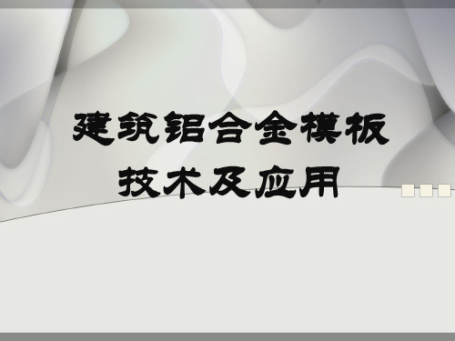 铝模系统施工工艺要求详细讲解(1)