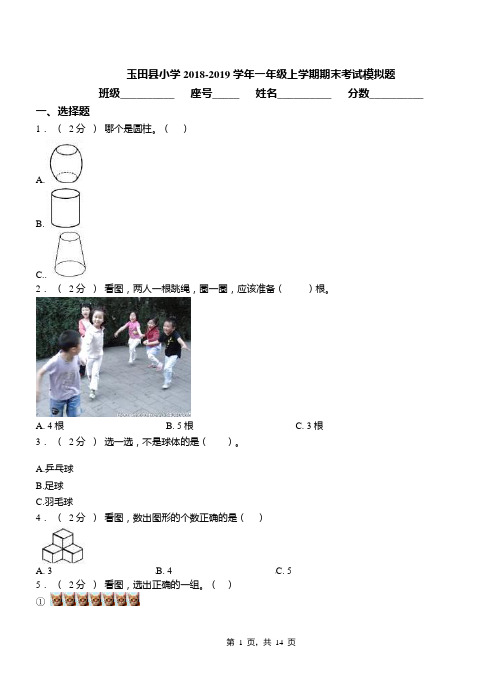 玉田县小学2018-2019学年一年级上学期期末考试模拟题