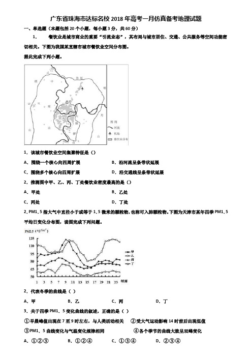 广东省珠海市达标名校2018年高考一月仿真备考地理试题含解析