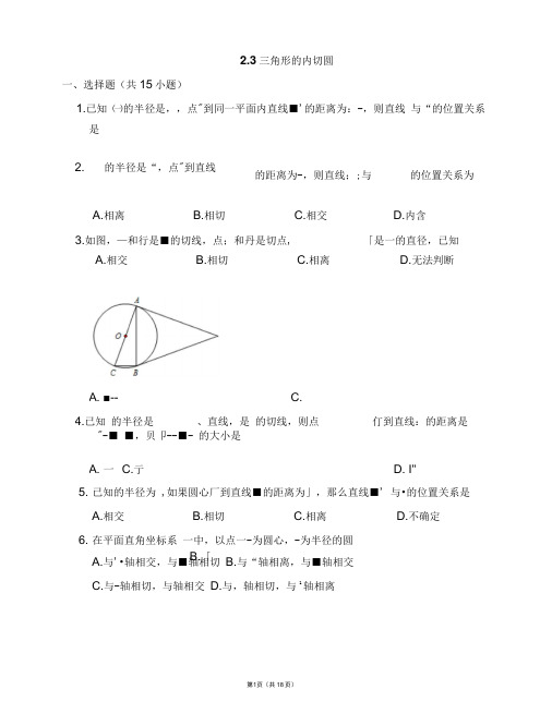 浙教版九年级数学下册培优练习附答案：2.3三角形的内切圆