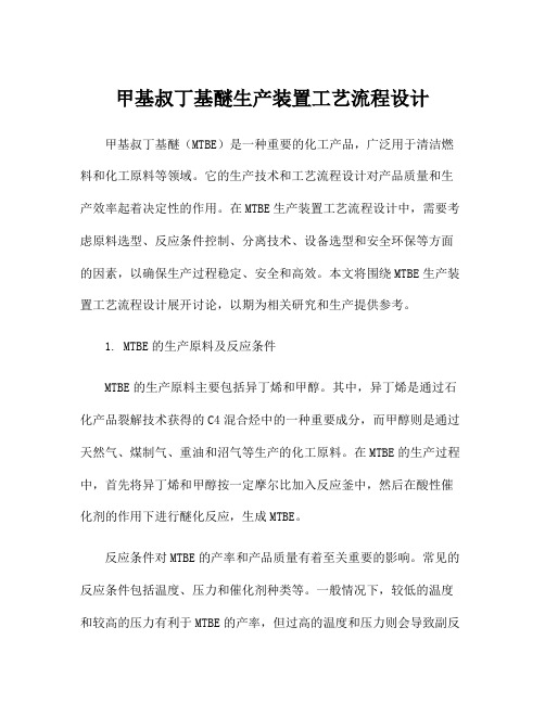 甲基叔丁基醚生产装置工艺流程设计